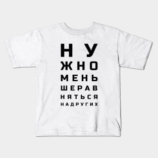 Cyrillic letters eye test style meaning "One shouldn't compare themselves to others"" Kids T-Shirt